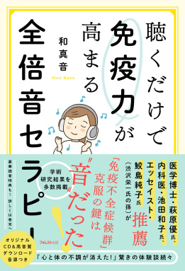 聴くだけで免疫力が高まる 全倍音セラピー