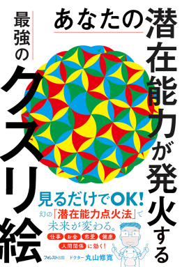 あなたの潜在能力が発火する最強のクスリ絵