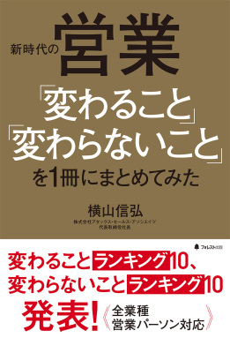 新時代の営業「変わること」「変わらないこと」を1冊にまとめてみた