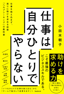 仕事は自分ひとりでやらない