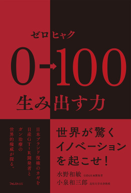 0→100（ゼロヒャク）　生み出す力