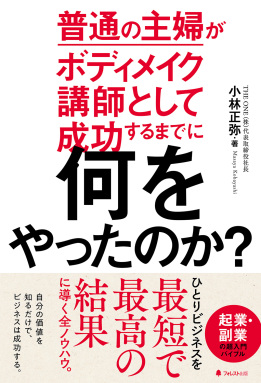 普通の主婦がボディメイク講師として成功するまでに何をやったのか？