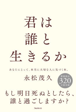 君は誰と生きるか