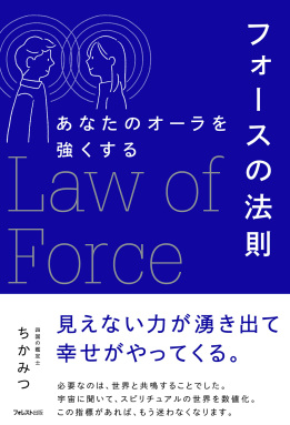 あなたのオーラを強くするフォースの法則