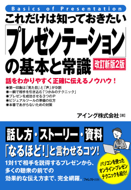 これだけは知っておきたい「プレゼンテーション」の基本と常識[改訂新版2版]