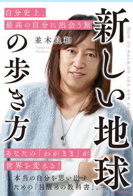 新しい地球の歩き方　自分史上、最高の自分に出会う旅
