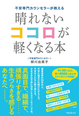 不安専門カウンセラーが教える晴れないココロが軽くなる本