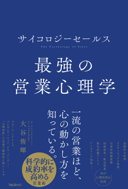 サイコロジーセールス 最強の営業心理学