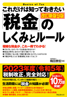 これだけは知っておきたい「税金」のしくみとルール 改訂新版9版