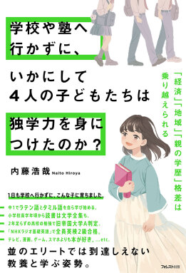 学校や塾へ行かずに、いかにして４人の子どもたちは独学力を身につけたのか？