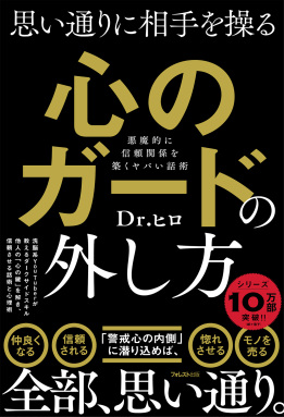 思い通りに相手を操る心のガードの外し方