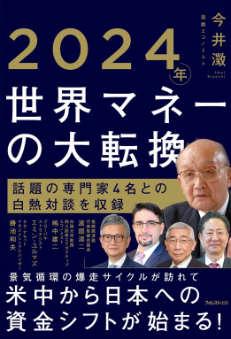 2024年 世界マネーの大転換