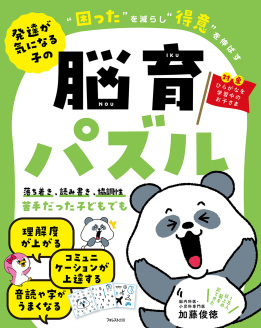 発達が気になる子の“困った”を減らし“得意”を伸ばす脳育パズル