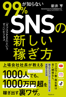 99％が知らないSNSの新しい稼ぎ方