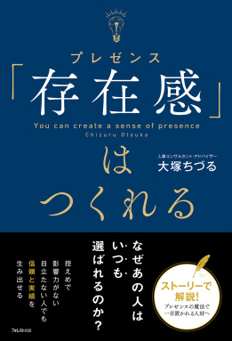 「存在感」はつくれる