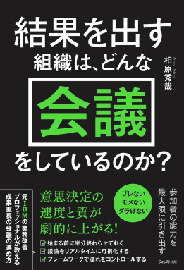 結果を出す組織は、どんな会議をしているのか?