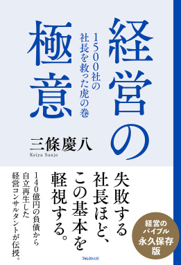 1500社の社長を救った虎の巻 経営の極意