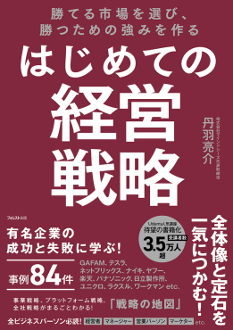 勝てる市場を選び、勝つための強みを作る はじめての経営戦略