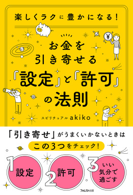 お金を引き寄せる「設定」と「許可」の法則