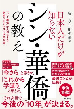 日本人だけが知らないシン・華僑の教え