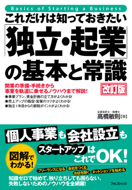 これだけは知っておきたい「独立・起業」の基本と常識 改訂版