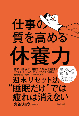 仕事の質を高める休養力