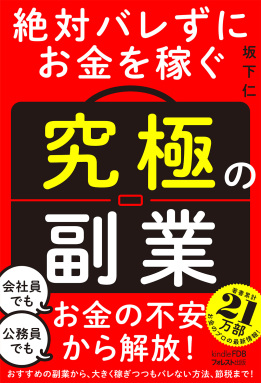 絶対バレずにお金を稼ぐ「究極の副業」