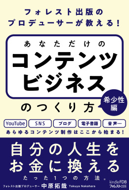 フォレスト出版のプロデューサーが教える！あなただけのコンテンツビジネスのつくり方 希少性編