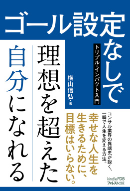 ゴール設定なしで理想を超えた自分になれる～トリプル・インパクト入門～