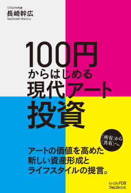 100円からはじめる現代アート投資