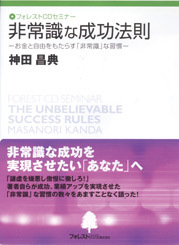 『非常識な成功法則』　ＣＤ版