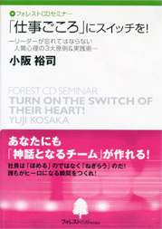 『「仕事ごころ」にスイッチを！』　ＣＤ版