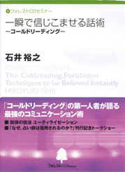 一瞬で信じ込ませる話術　コールドリーディング ＣＤ