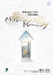【期間限定特別価格】時間・感情・行動を自在に操る！ 超ハイパフォーマンス化トレーニング