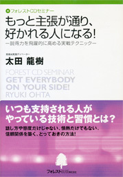 もっと主張が通り、好かれる人になる！