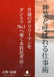 神業と呼ばれる仕事術