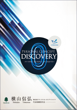 【通常価格】パーソナル・コンセプト・ディスカバリー