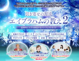 【スペシャル価格】DVD版『引き寄せの源流 エイブラハムの教え２』吉岡純子さん解説付（CP）