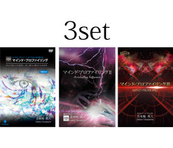 『マインド・プロファイリングⅠⅡⅢ』【特別セット割引価格】