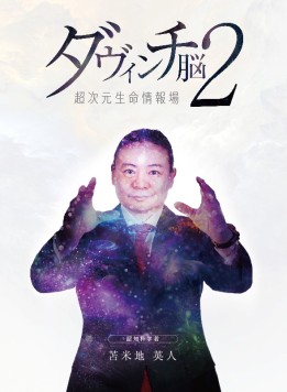 『「ダヴィンチ脳２」～超次元生命情報場～』【特別価格】