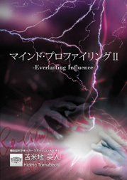 『マインド・プロファイリングⅡ-Everlasting Influence-』