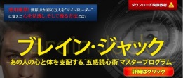 『ブレイン・ジャック-あの人の心と体を支配する、“五感読心術”マスタープログラム-』