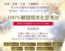 【通常価格】大石洋子氏『100％願望実現化思考法』