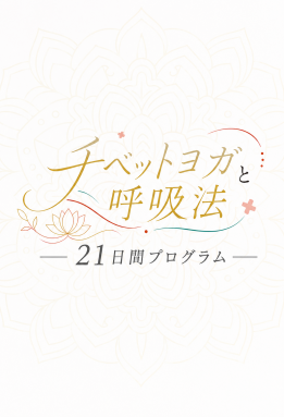 【ミカカミ社】1日10分で心を整える『チベットヨガと呼吸法 ー21日間プログラムー』