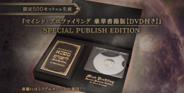 『マインド・プロファイリング豪華書籍版【DVD付】』【特別価格】