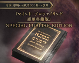 『マインド・プロファイリング豪華書籍版』【早期特別価格】