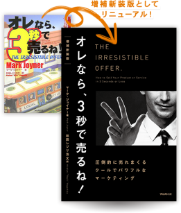 【書籍】増補新装版『オレなら、３秒で売るね！』