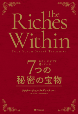【書籍】『The Riches Within-あなたがすでに持っている７つの秘密の宝物』特別価格