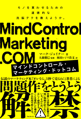【書籍】『Mindcontrolmarketing.Com』