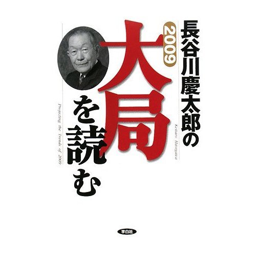 2009年 長谷川慶太郎の大局を読む